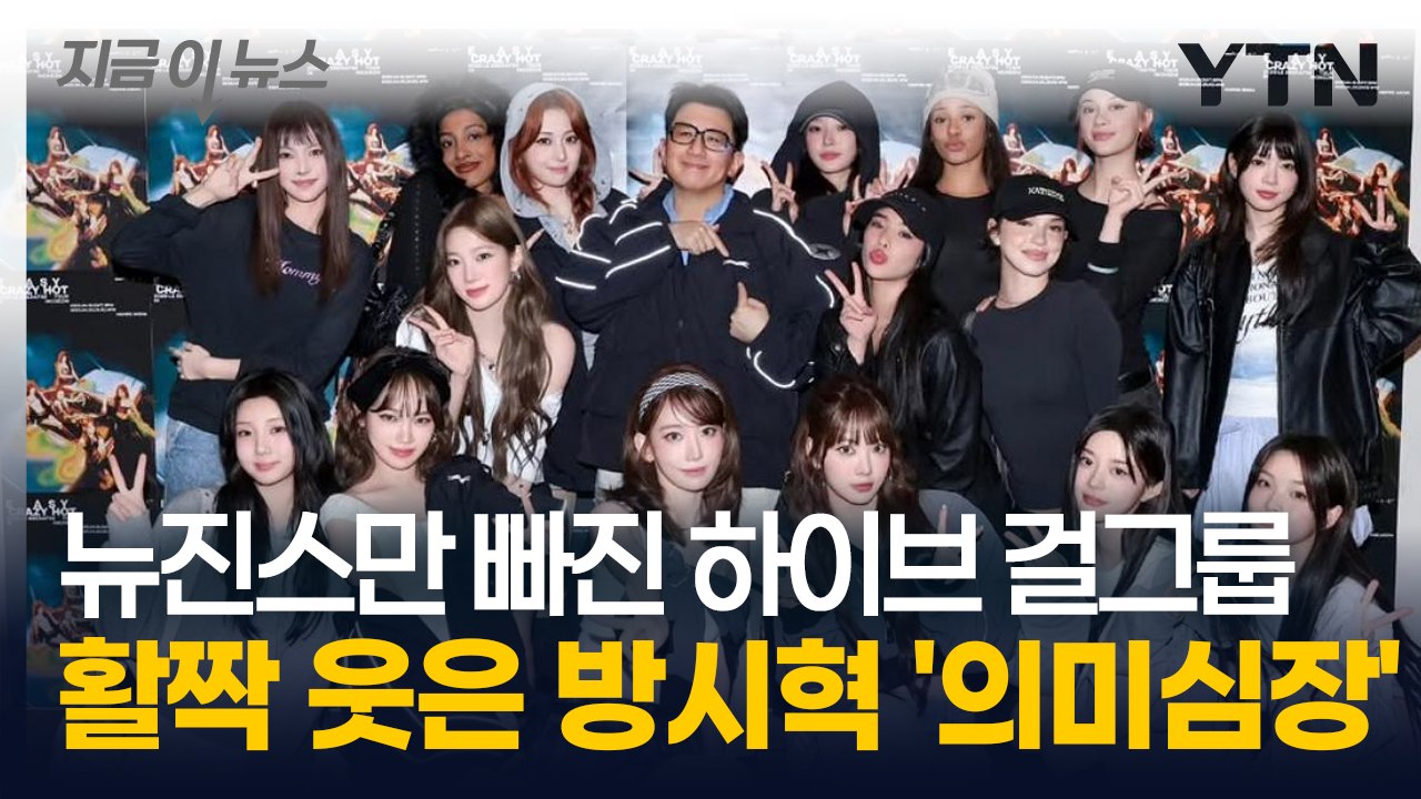 뉴진스 쏙 빠진 채로 하이브 걸그룹은 '원팀'...방시혁의 저격? [지금이뉴스]  /...