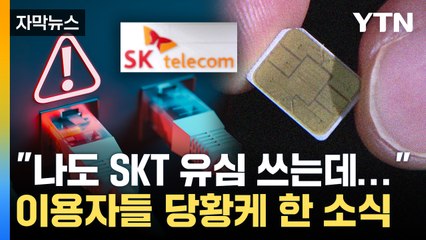 [자막뉴스] "국내 최대 통신사에서 어찌..." 이용자들 당황케 한 소식 / YTN