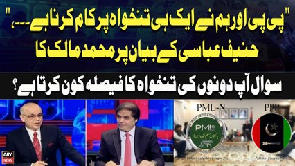 "PP and I have to work on the same salary..", Muhammad Malik's question on Hanif Abbasi's statement: