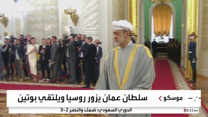 سلطان عمان يزور روسيا مع اقتراب الجولة الثالثة من المفاوضات النووية