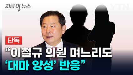 "이철규 의원 며느리도 '대마 양성' 반응" [지금이뉴스] / YTN