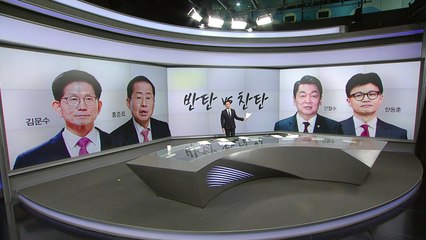 찬탄 vs 반탄 2:2...4명 후보들의 전망은? [앵커리포트] / YTN