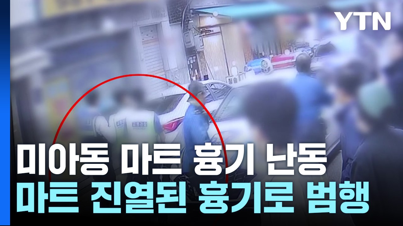 '마트 흉기 난동' 동기 집중 수사...약물 검사 검토 / YTN