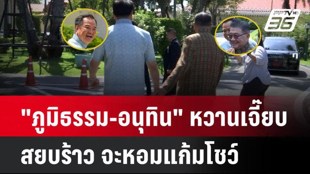 ภูมิธรรม-อนุทิน หวานเจี๊ยบ สยบร้าว จะหอมแก้มโชว์ | โชว์ข่าวเช้านี้ | 23 เม.ย. 68