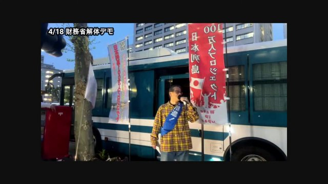 【アーカイブ】４月１８日財務省解体デモPart3（日本の民主化デモ）