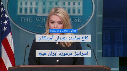 گفتگوی ترامپ و نتانیاهو؛ کاخ سفید: رهبران آمریکا و اسرائيل درمورد ایران هیچ اختلافی ندارند