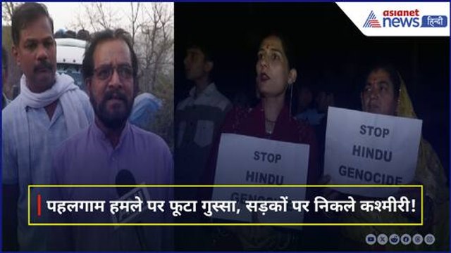 Pahalgam Terror Attack Jammu Kashmir में अब Tourists को सता रहा डर, सड़कों पर उतरे कश्मीरी