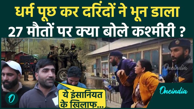 Jammu Kashmir Pahalgam Attack: 27 मौतों पर क्या बोले कश्मीरी? | PM Modi | J&k Attack | वनइंडिया