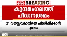 21കാരിയെ പീഡിപ്പിക്കാൻ ശ്രമിച്ച് ദൃശ്യങ്ങൾ മൊബൈലിൽ പകർത്തി: 3 സുഹൃത്തുക്കൾക്കെതിരെ കേസ്
