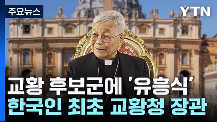 유흥식 추기경 차기 교황 유력 후보군에... "평화와 남북 화해를 모색한 인물" / YTN