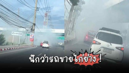 หนุ่มโพสต์คลิปรถควันโขมงกลางถนน ชาวเน็ตแซวแรง “อาการ Overrun ชัด ๆ”