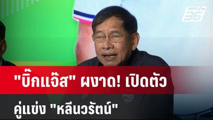 "บิ๊กแจ๊ส" ผงาด! เปิดตัวคู่แข่ง "หลีนวรัตน์"| PPTVNews