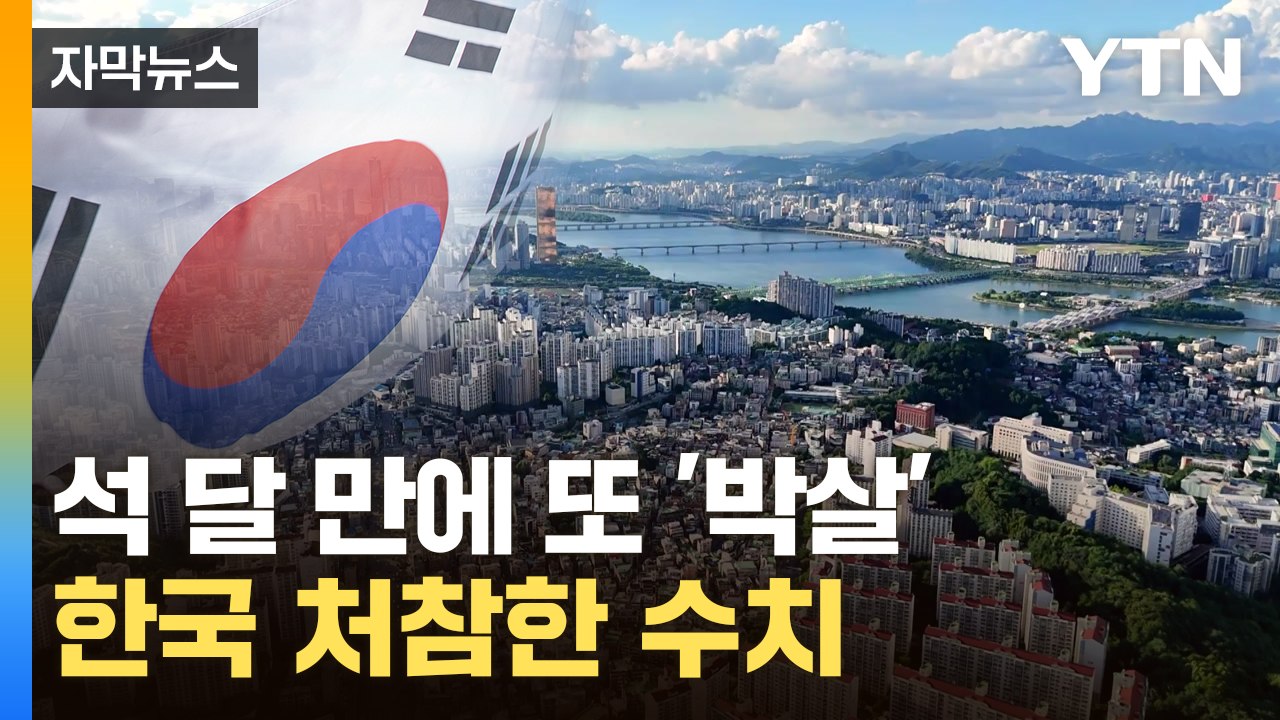 [자막뉴스] 경제 살살 녹는 중...한국, 내년도 '심각' / YTN