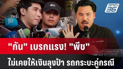 "กัน" เบรกแรง! "พีช" ไม่เคยให้เงินลุงป้า รถกระบะคู่กรณี| PPTVNews