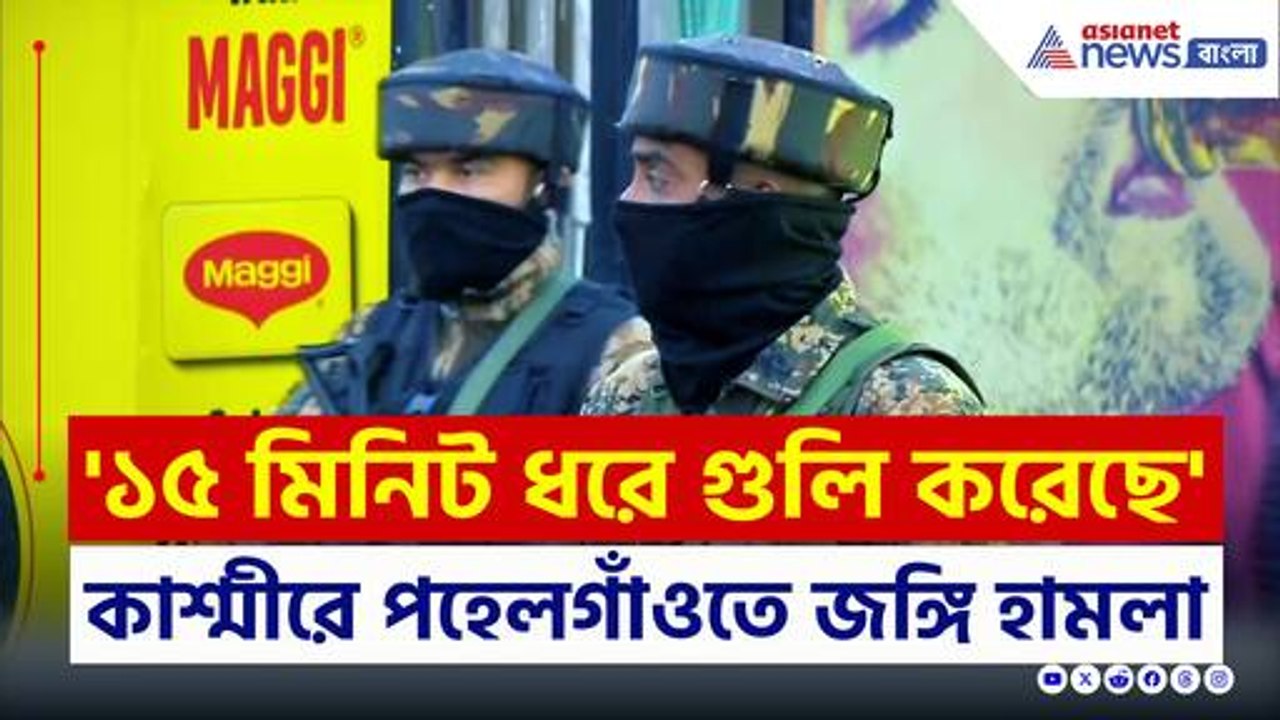 কাশ্মীরে রক্তাক্ত সকাল, জঙ্গি হামলায় প্রাণ হারালেন নিরীহ ৩০ পর্যটক, সেনার সার্চ অপারেশন