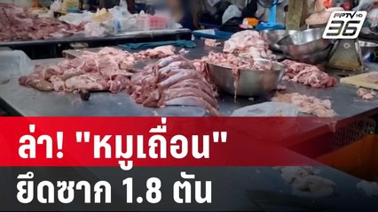 ปทส.-ปศุสัตว์ ล่า! "หมูเถื่อน" ยึดซาก 1.8 ตัน | เที่ยงทันข่าว | 23 เม.ย. 68