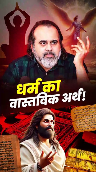 धर्म का वास्तविक अर्थ! || आचार्य प्रशांत