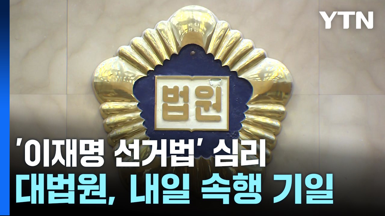 대법, 내일 이재명 '선거법' 심리...이례적 속도전 / YTN