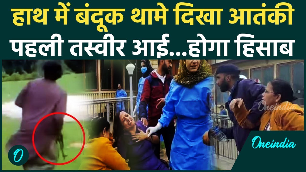 Pahalgam Attack Update: हाथ में बंदूक थामे दिखा आतंकी | Jammu Kashmir Attack | Modi | वनइंडिया हिंदी