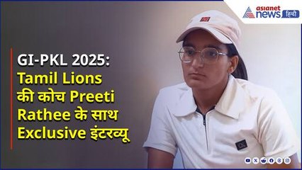 GI-PKL 2025 EXCLUSIVE | Tamil Lions कोच प्रीति राठी ने बताया स्टाइलिश गियर के पीछे की स्ट्रगल स्टोरी