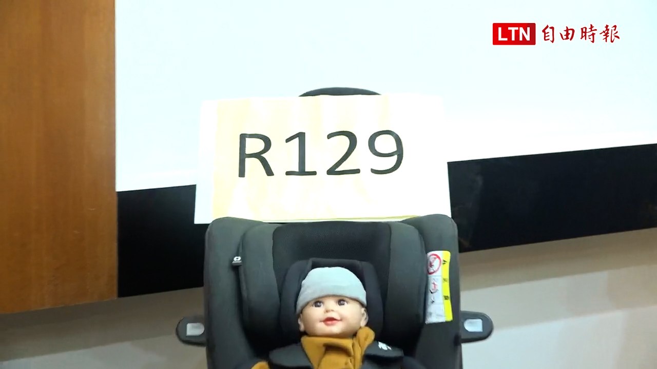 接軌國際R129安全座椅標準 立委偕民團促速修檢測標準