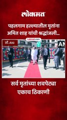 हलगाम हल्ल्यातील मृतांना अमित शाह यांची श्रद्धांजली...