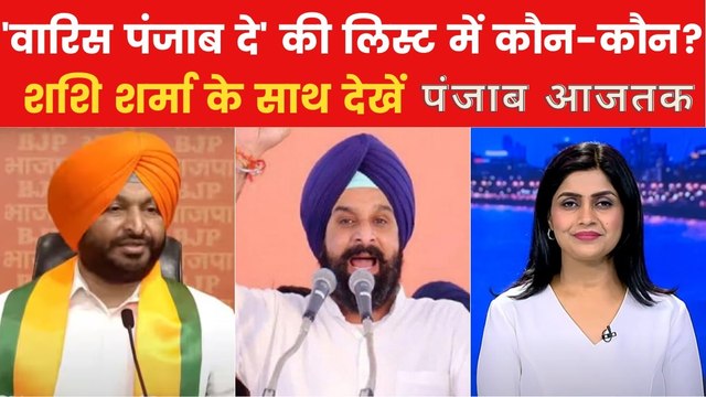 'वारिस पंजाब दे' की व्हाट्सएप ग्रुप चैट लीक होने से हड़कंप, देखें पंजाब आजतक