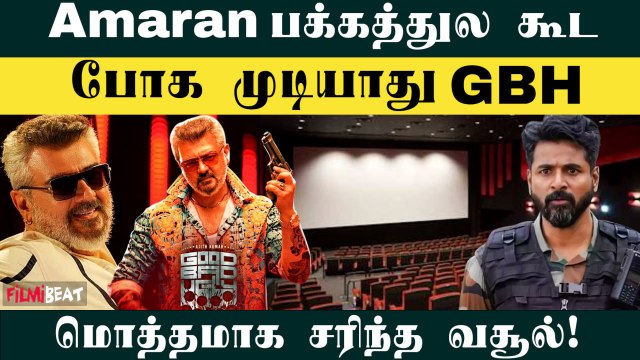 Good Bad Ugly திரைப்படம் Box Office-ல் தடுமாற்றம்! ஏன் தெரியுமா? | Filmibeat Tamil