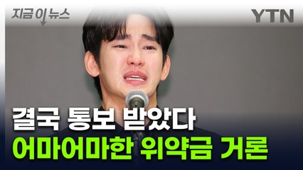 김수현, 결국 '무기한 중단' 통보받았다...위약금 문제도 논의 [지금이뉴스] / YTN