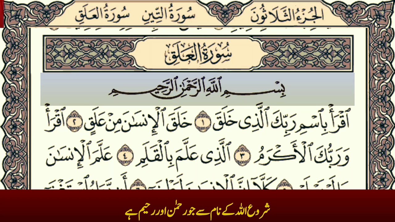 Surah Al-Alaq (سورة العلق) with Urdu Translation Tafheem Ul Quran Recitation By Qari Muhammad Bilal