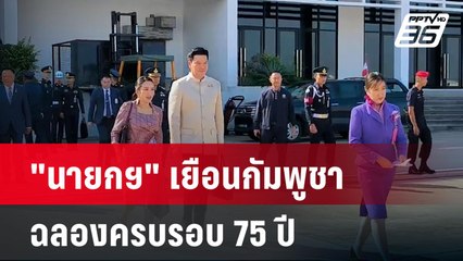 "นายกฯ" เยือนกัมพูชาฉลองครบรอบ 75 ปีความสัมพันธ์ทางการทูตไทย-กัมพูชา| เที่ยงทันข่าว | 23 เม.ย. 68