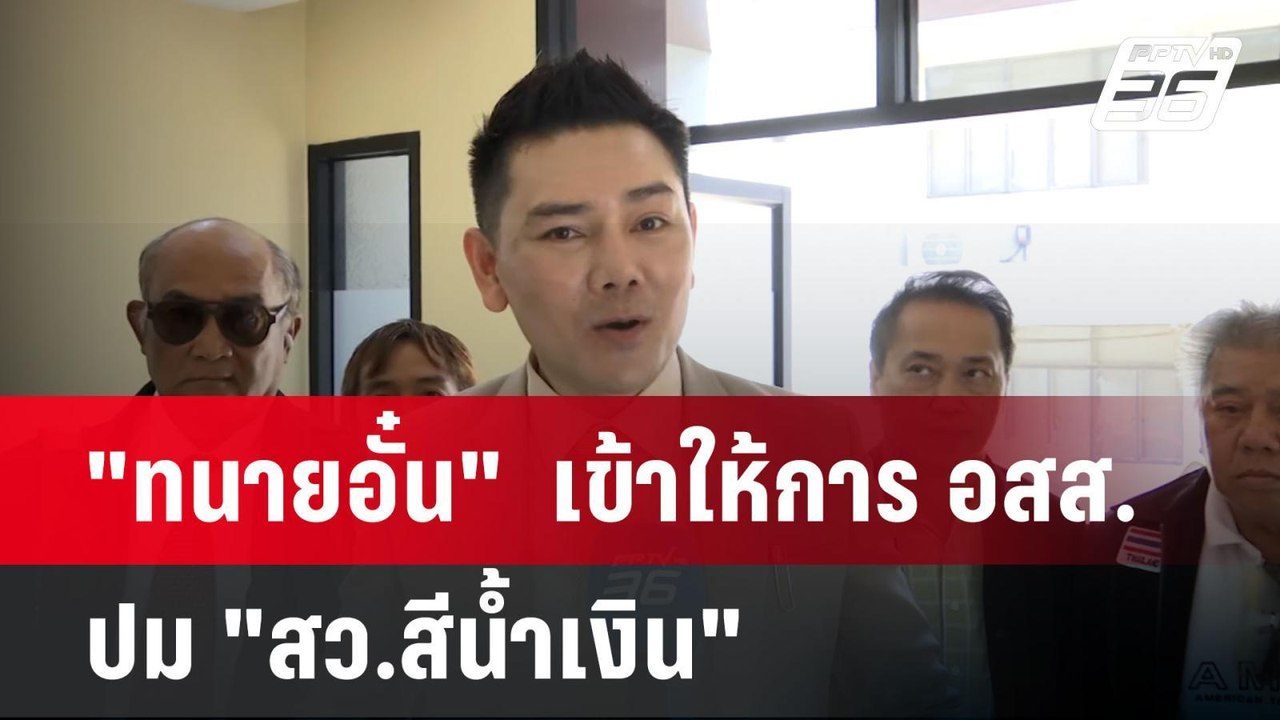 "ทนายอั๋น"  เข้าให้การ อสส. ปม "สว.สีน้ำเงิน"| เที่ยงทันข่าว | 23 เม.ย. 68
