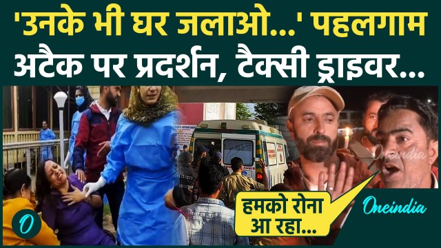 Pahalgam Attack पर टैक्सी ड्राइवर बोले उनके भी घर जलाओं | Jammu Kashmir Attack | वनइंडिया हिंदी