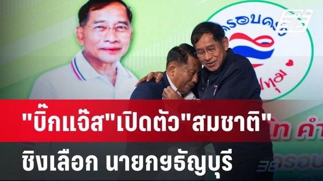บิ๊กแจ๊ส เปิดตัว สมชาติ ชิงเลือก นายกฯธัญบุรี| เที่ยงทันข่าว | 23 เม.ย. 68