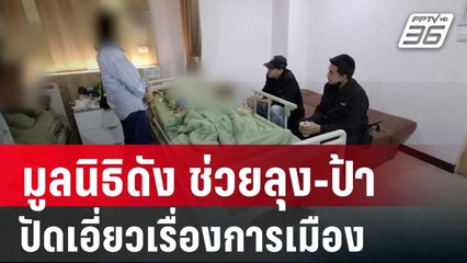 มูลนิธิดัง ช่วยค่าพยาบาลลุง-ป้า ปัดเอี่ยวเรื่องการเมือง | เที่ยงทันข่าว | 23 เม.ย. 68