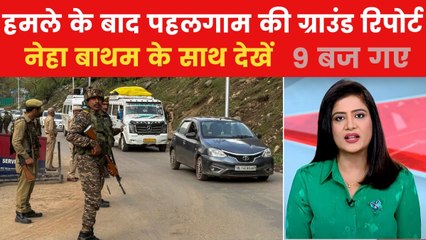 आतंकी हमले के बाद पहलगाम में जमीन पर क्या हैं हालात? देखें 9 बज गए