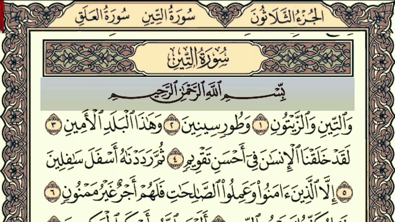 Surah At-Tin (سورة التين) Recitation By Qari Muhammad Bilal