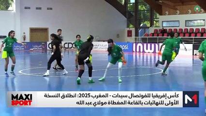كأس إفريقيا للفوتصال سيدات .. انطلاق النسخة الأولى للنهائيات بالقاعة المغطاة مولاي عبد الله - 22/04/2025