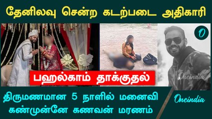 Pahalgam Attack | திருமணமான 5 நாளில் கொல்லப்பட்ட கடற்படை அதிகாரி | Oneindia Tamil