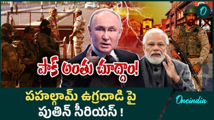 Pahalgam Terrorist Attack : పాక్ కి Russia అధ్యకుడు స్ట్రాంగ్ వార్నింగ్