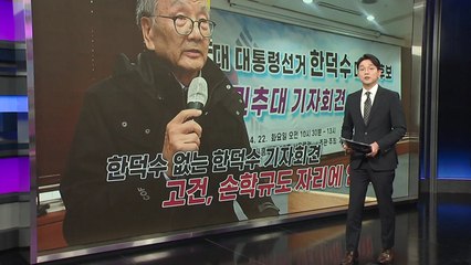한덕수 없는 한덕수 회견 [앵커리포트] / YTN