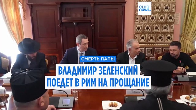 Мы помним его молитвы за мир для Украины . Владимир Зеленский поедет в Рим на прощание с понтификом