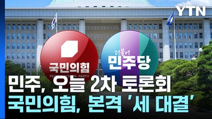 민주, 잠시 뒤 2차 방송토론...국민의힘, 본격 '세 대결' / YTN