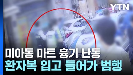 경찰, '마트 흉기난동' 집중 수사...약물 검사 방침 / YTN