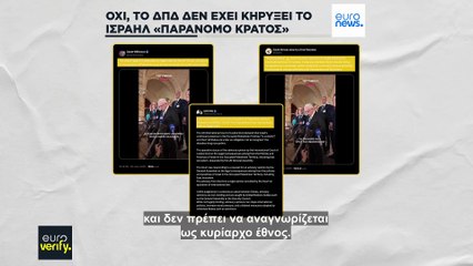 Όχι, το ΔΠΔ δεν έχει ανακηρύξει το Ισραήλ «παράνομο κράτος»