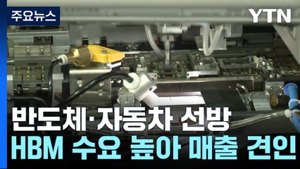 'HBM의 힘' SK하이닉스 깜짝 실적...현대차도 '선방' / YTN