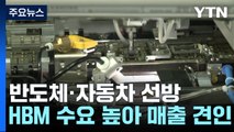 'HBM의 힘' SK하이닉스 깜짝 실적...현대차도 '선방' / YTN