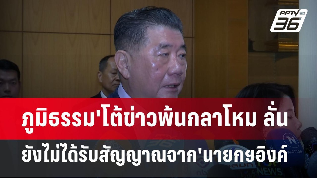 ภูมิธรรม'โต้ข่าวพ้นกลาโหม ลั่นยังไม่ได้รับสัญญา...