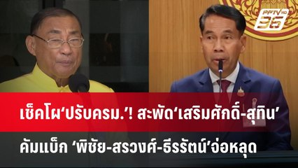 เช็คโผ‘ปรับครม.’! สะพัด‘เสริมศักดิ์-สุทิน’คัมแบ็ก ‘พิชัย-สรวงศ์-ธีรรัตน์’จ่อหลุด | จับข่าวคุย | 24 เ