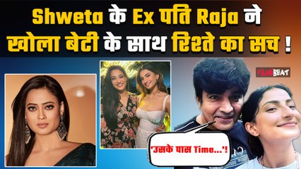 Shweta Tiwari की 24 साल की बेटी Palak Tiwari से कैसा है Ex पति Raja Chaudhary का रिश्ता ! FilmiBeat